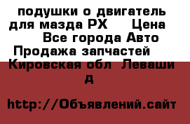 подушки о двигатель для мазда РХ-8 › Цена ­ 500 - Все города Авто » Продажа запчастей   . Кировская обл.,Леваши д.